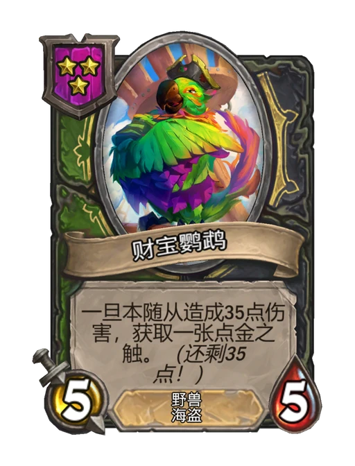 财宝鹦鹉