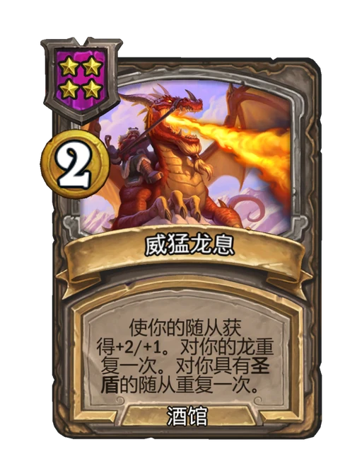 威猛龙息