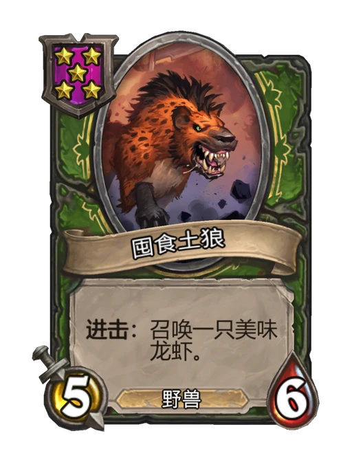 囤食土狼