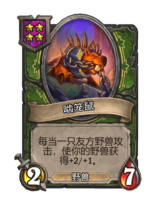啮笼鼠