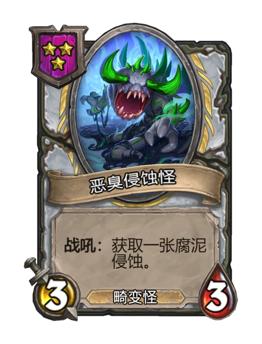 恶臭侵蚀怪