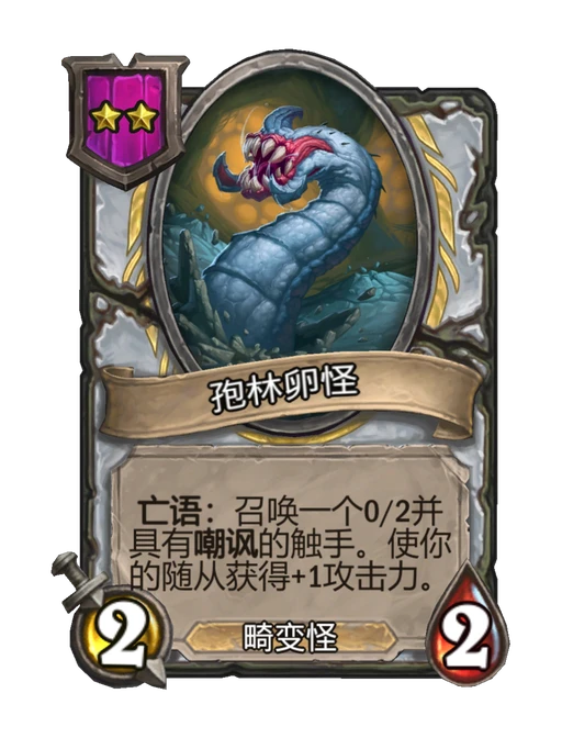 孢林卵怪
