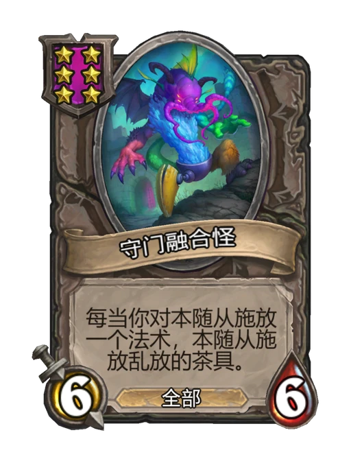 守门融合怪