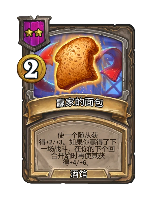 赢家的面包
