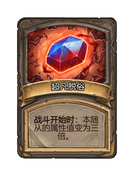 超凡脱俗