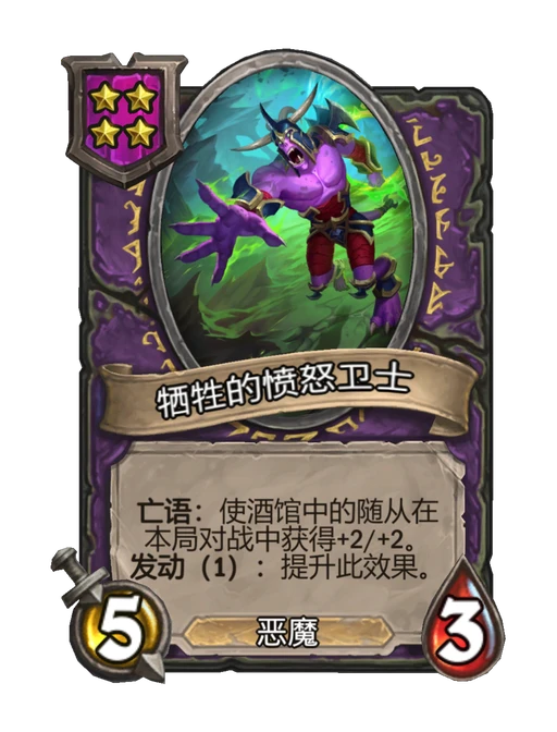 牺牲的愤怒卫士