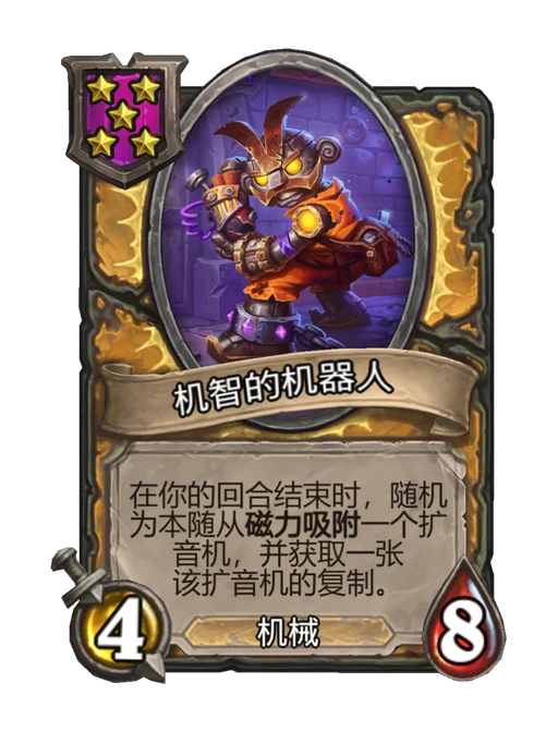 机智的机器人