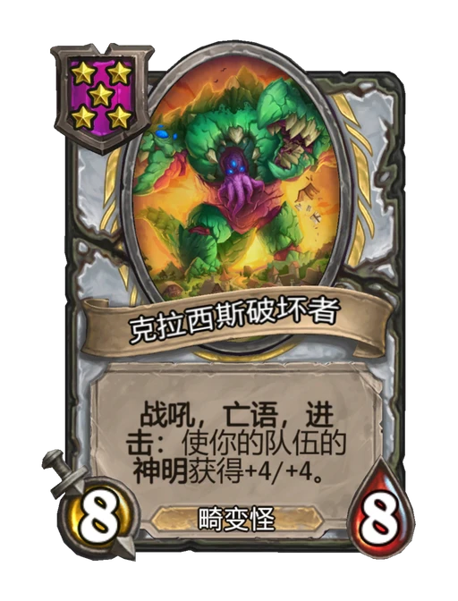 克拉西斯破坏者