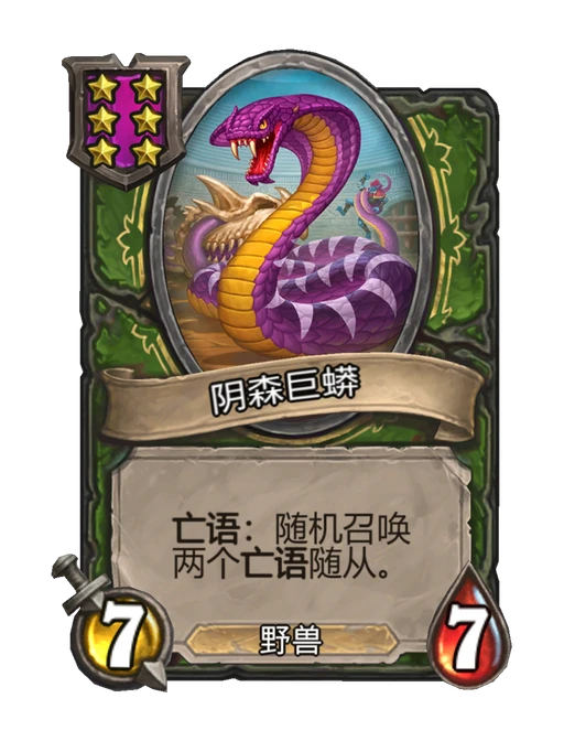 阴森巨蟒