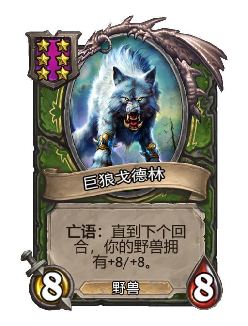 巨狼戈德林