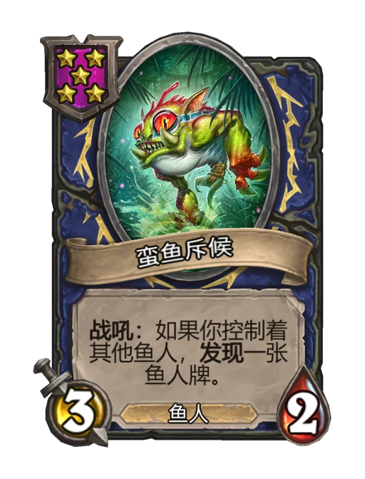 蛮鱼斥候