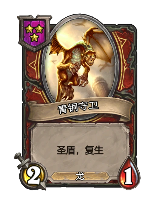 青铜守卫