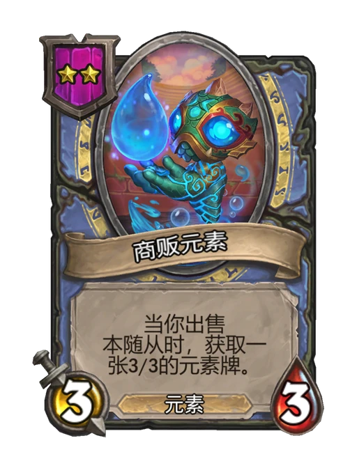 商贩元素