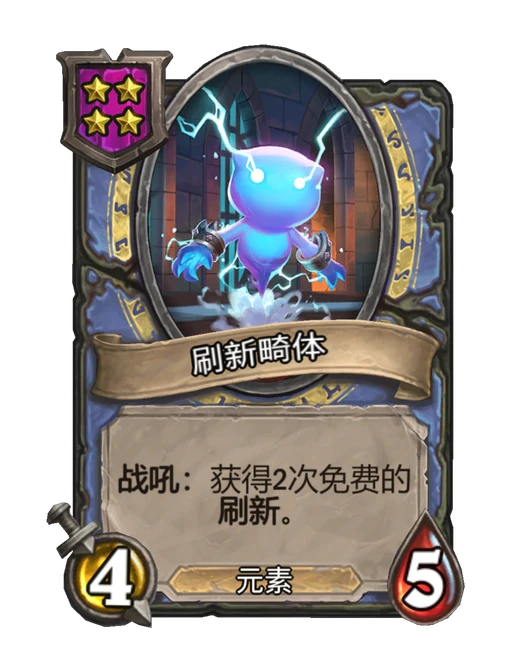 刷新畸体