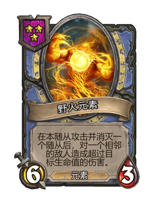 野火元素