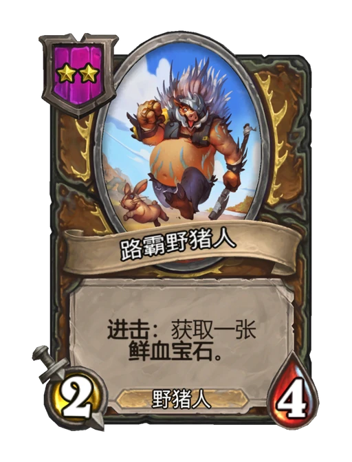 路霸野猪人
