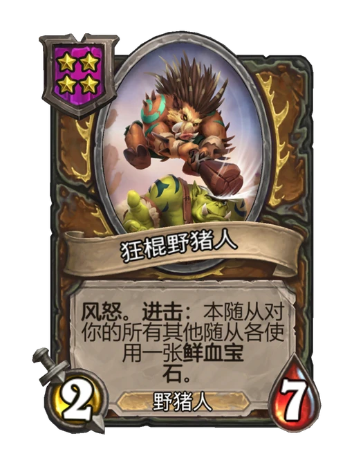 狂棍野猪人