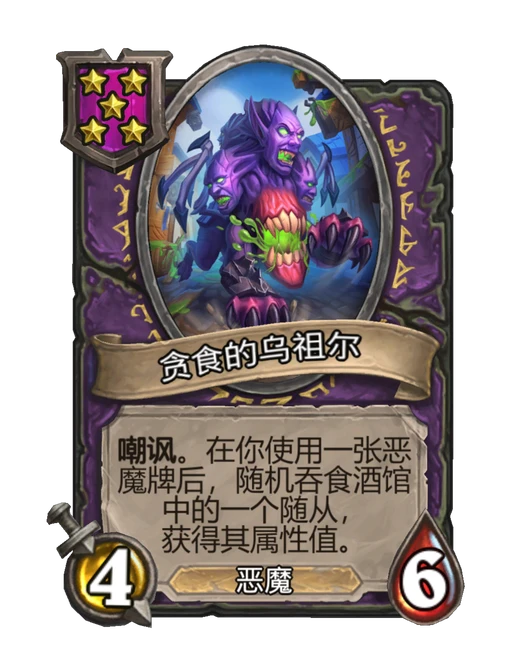贪食的乌祖尔