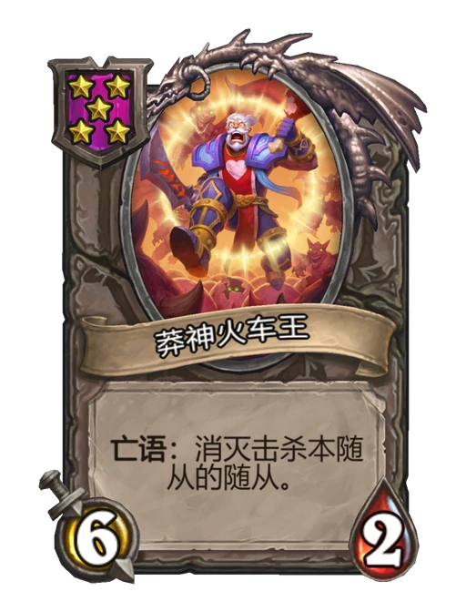 莽神火车王