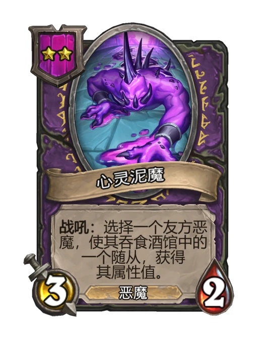 心灵泥魔