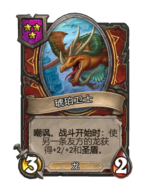 琥珀卫士