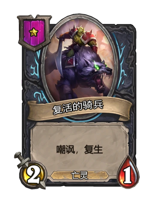 复活的骑兵