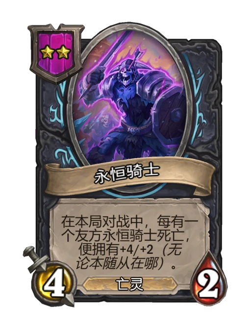 永恒骑士