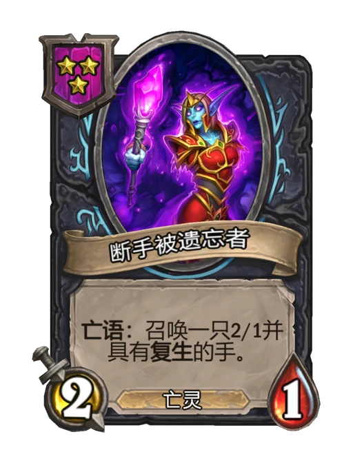 断手被遗忘者