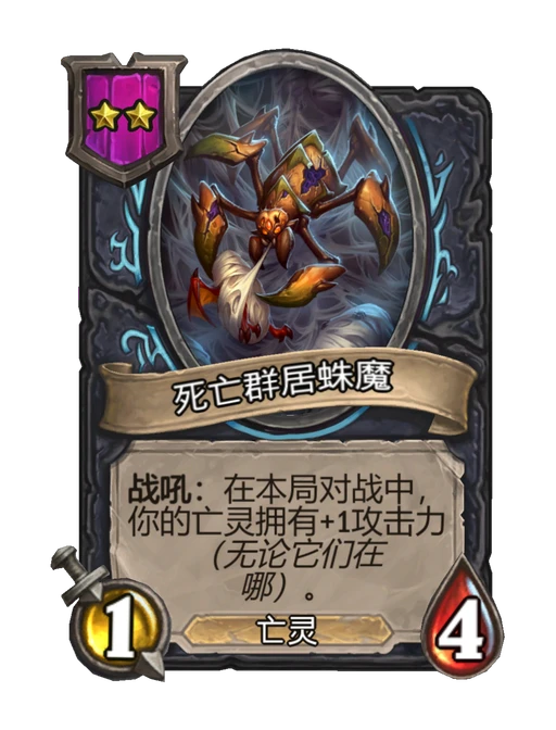 死亡群居蛛魔