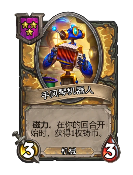 手风琴机器人