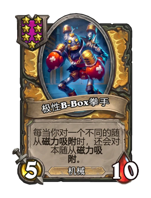 极性B-Box拳手