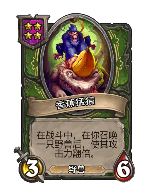 香蕉猛猿